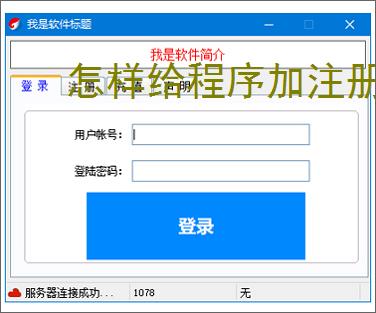怎样给程序加注册验证