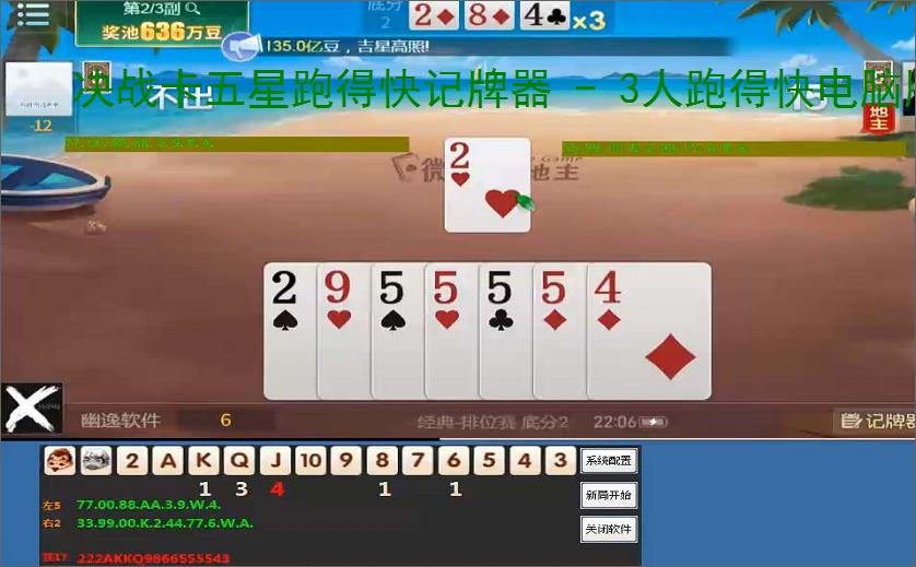 决战卡五星跑得快记牌器 - 3人跑得快电脑版智能辅助工具,助你轻松赢牌